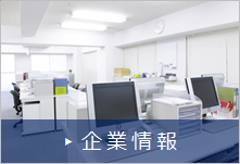 企業情報